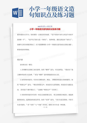 小学一年级语文造句知识点及练习题