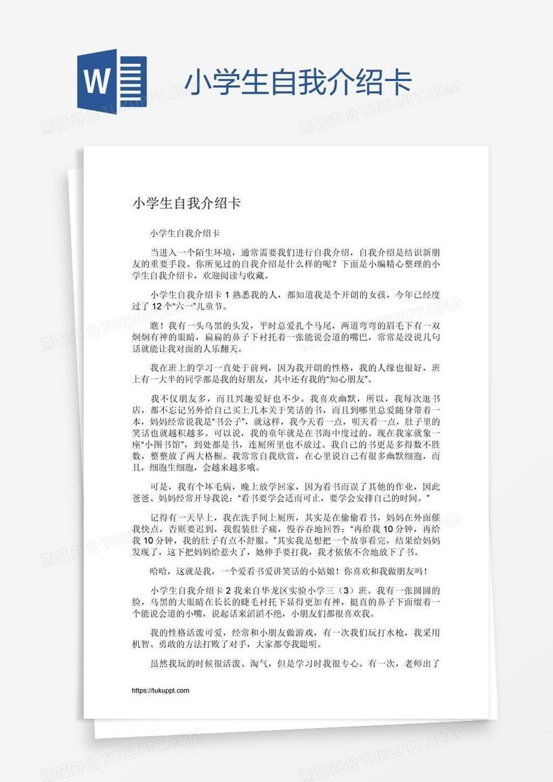 小学生自我介绍卡