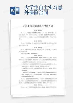 大学生自主实习意外保险合同