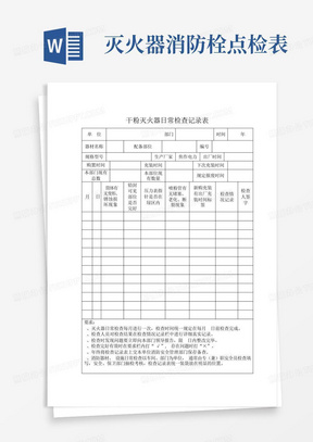 灭火器消防栓点检表