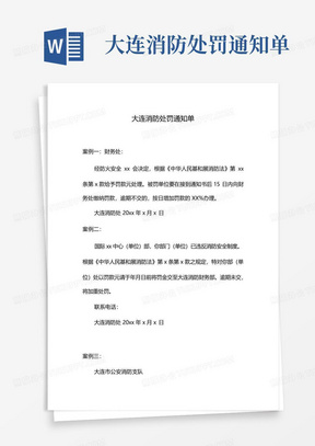 大连消防处罚通知单