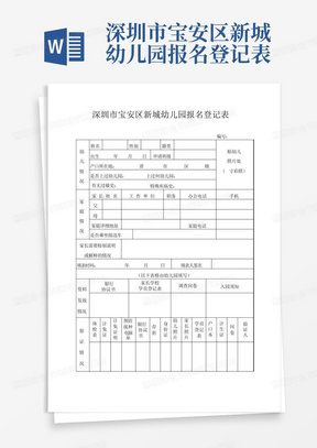 深圳市宝安区新城幼儿园报名登记表