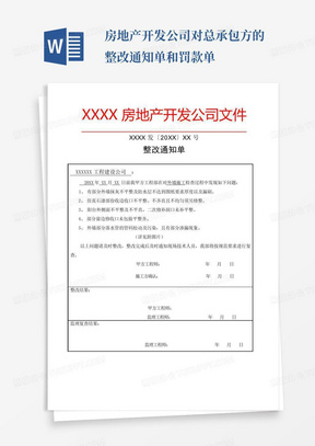 房地产开发公司对总承包方的整改通知单和罚款单