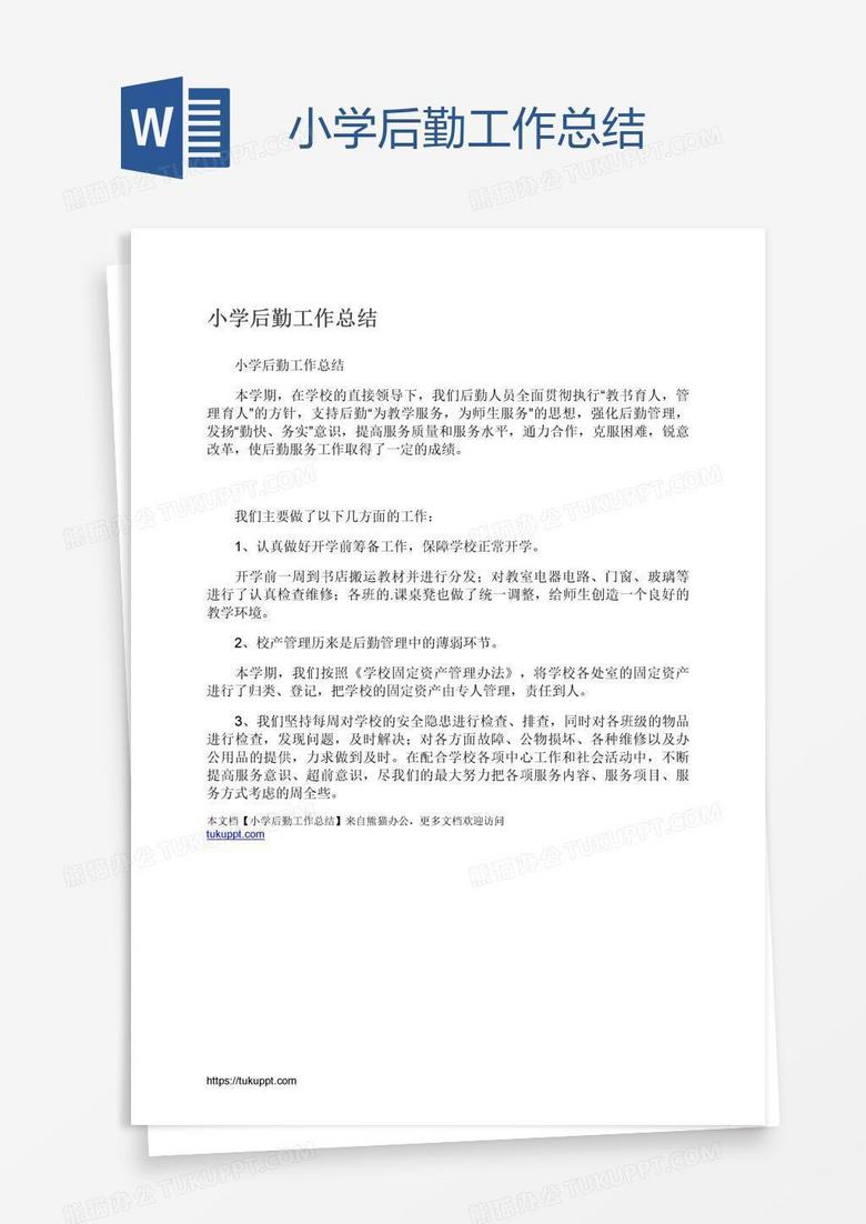 小学后勤工作总结