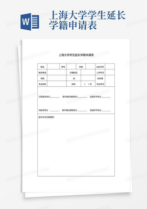 上海大学学生延长学籍申请表