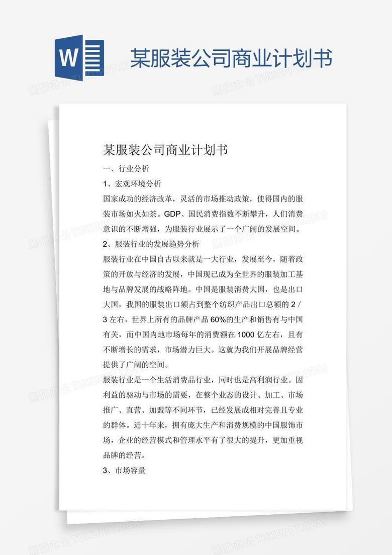 某服装公司商业计划书