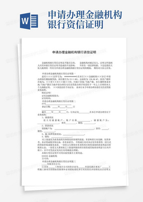 申请办理金融机构银行资信证明