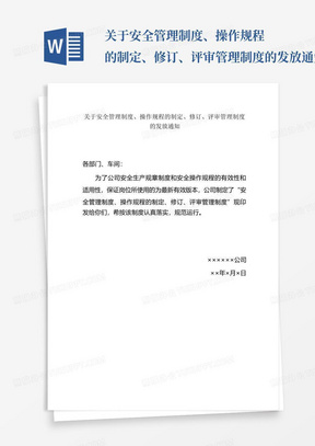 关于安全管理制度、操作规程的制定、修订、评审管理制度的发放通知