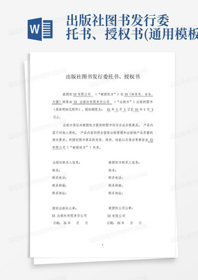 出版社图书发行委托书、授权书(通用模板)