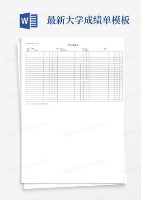 最新大学成绩单模板