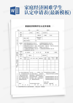 家庭经济困难学生认定申请表(最新模板)