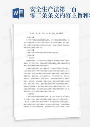 安全生产法第一百零二条条文内容主旨和释义