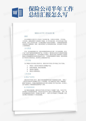 保险公司半年工作总结汇报怎么写