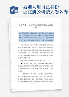 被别人用自己身份证注册公司法人怎么办