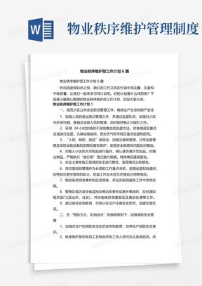 物业秩序维护部工作计划6篇