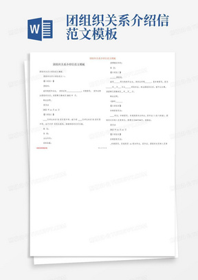 团组织关系介绍信范文模板