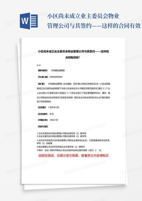 小区尚未成立业主委员会物业管理公司与其签约——这样的合同有效...