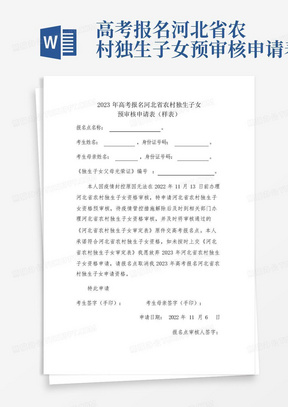 高考报名河北省农村独生子女预审核申请表