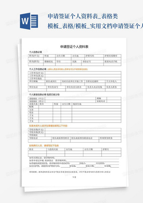 申请签证个人资料表_表格类模板_表格/模板_实用文档-申请签证个人资料...