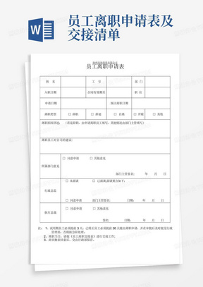 员工离职申请表及交接清单