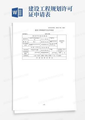 建设工程规划许可证申请表