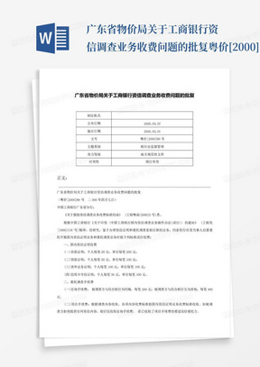 广东省物价局关于工商银行资信调查业务收费问题的批复-粤价[2000]8...