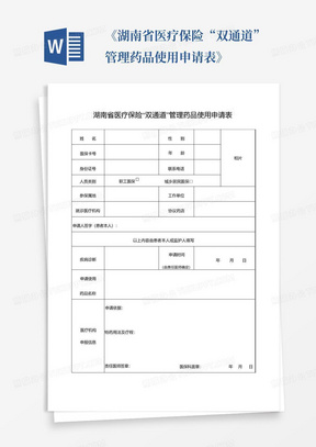 《湖南省医疗保险“双通道”管理药品使用申请表》