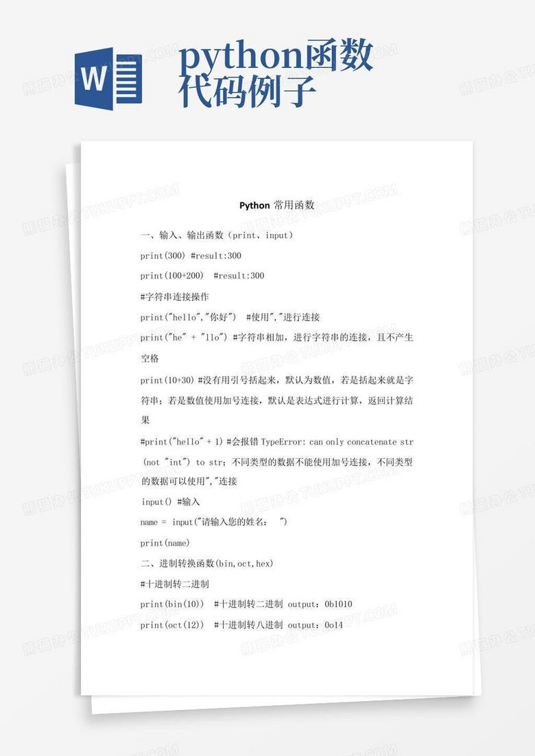 python函数代码例子Word模板下载_编号ldywmvmo_熊猫办公