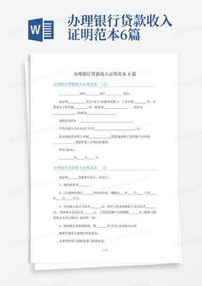 办理银行贷款收入证明范本6篇