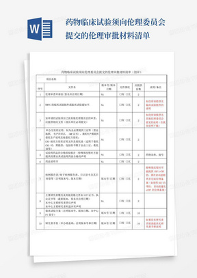 药物临床试验须向伦理委员会提交的伦理审批材料清单