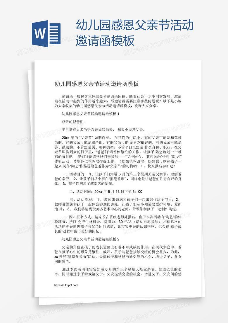 幼儿园感恩父亲节活动邀请函模板