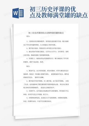 初三历史评课的优点及教师满堂罐的缺点