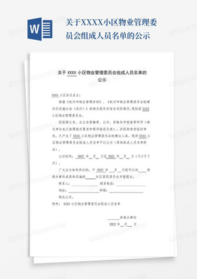 关于XXXX小区物业管理委员会组成人员名单的公示