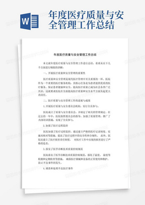 年度医疗质量与安全管理工作总结