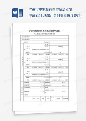 广州市规划和自然资源局立案申请表(土地出让合同变更协议签订)