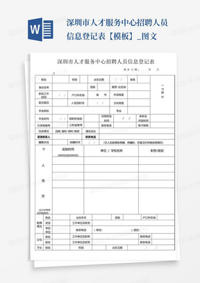 深圳市人才服务中心招聘人员信息登记表【模板】_图文