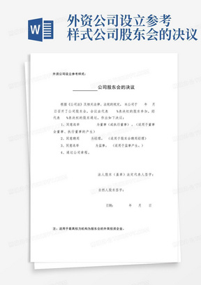 外资公司设立参考样式公司股东会的决议