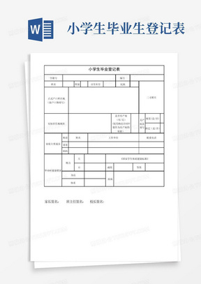 小学生毕业生登记表