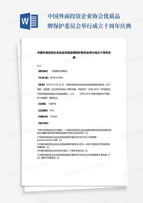 中国外商投资企业协会优质品牌保护委员会举行成立十周年庆典