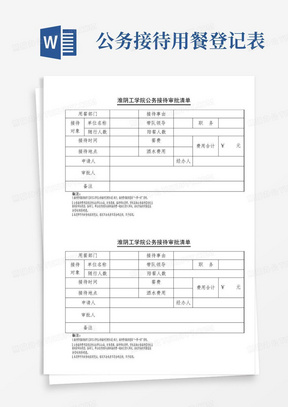 公务接待用餐登记表