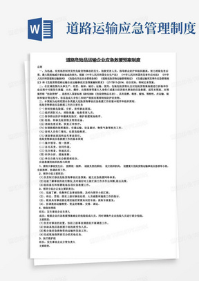 交通运输安全知识：道路危险品运输企业应急救援预案制度