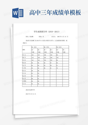 高中三年成绩单模板