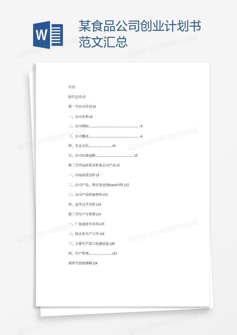 某食品公司创业计划书范文汇总