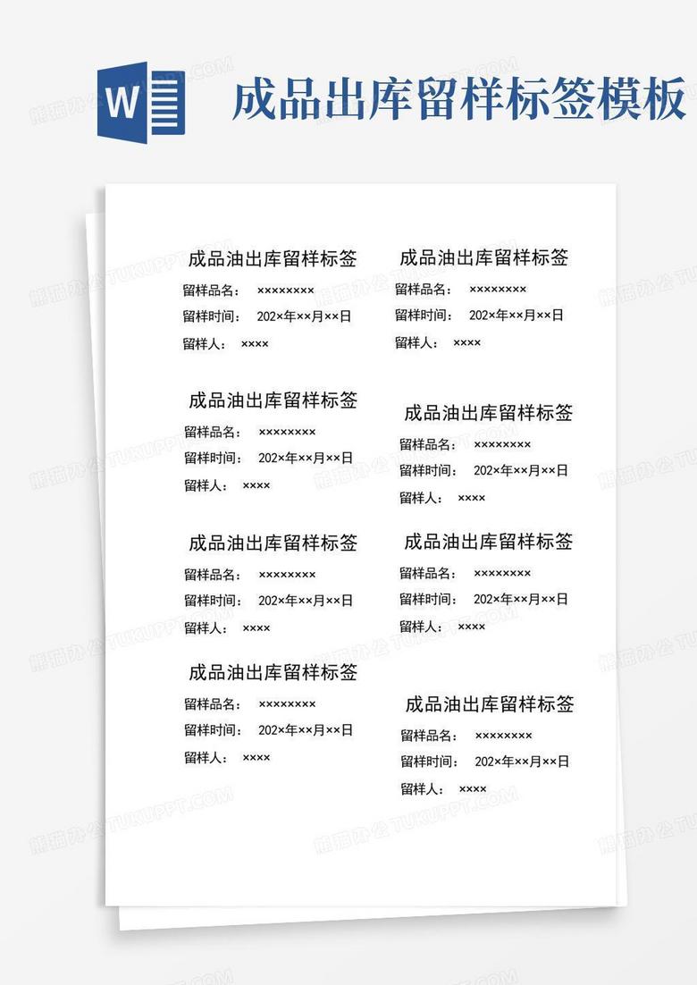 成品出库留样标签Word模板下载_编号lmzxbanj_熊猫办公