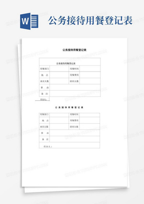 公务接待用餐登记表