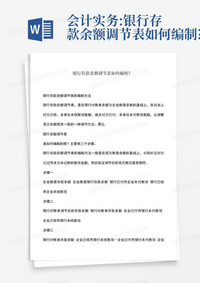 会计实务:银行存款余额调节表如何编制?