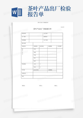 茶叶产品出厂检验报告单