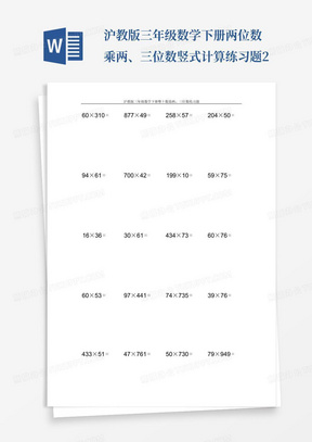 沪教版三年级数学下册两位数乘两、三位数竖式计算练习题2