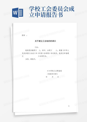 学校工会委员会成立申请报告书