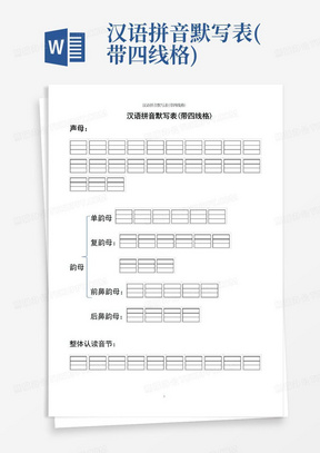 汉语拼音默写表(带四线格)